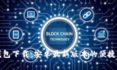 TP钱包下载：安卓最新版本