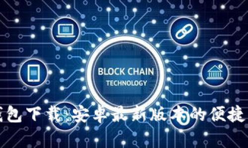 TP钱包下载：安卓最新版本的便捷指南