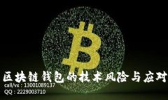 详解区块链钱包的技术风
