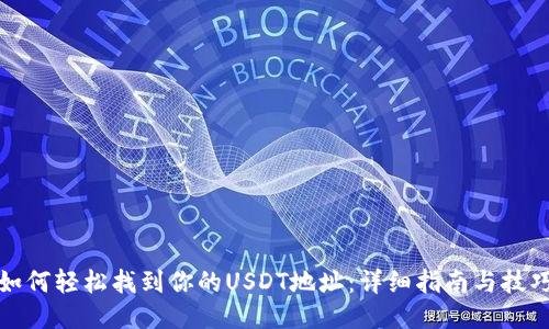 如何轻松找到你的USDT地址:详细指南与技巧