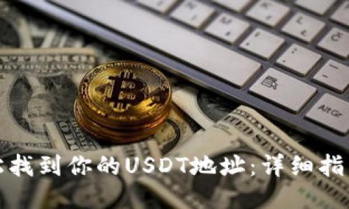 如何轻松找到你的USDT地址:详细指南与技巧
