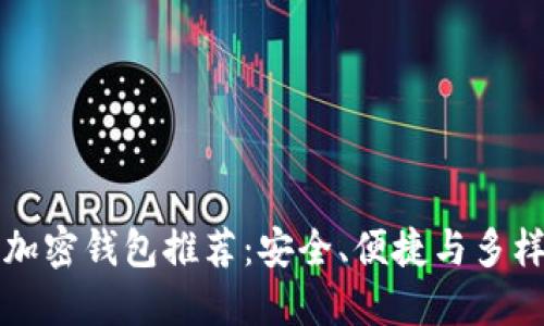 顶级主流加密钱包推荐:安全、便捷与多样化的选择