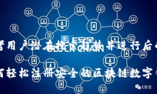 思考用户潜在搜索趋势并进行后的

如何轻松注册安全的区块链数字钱包