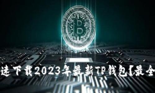 如何快速下载2023年最新TP钱包？最全面指南