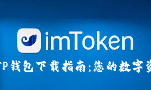 最新官方TP钱包下载指南：您的数字资产守护者
