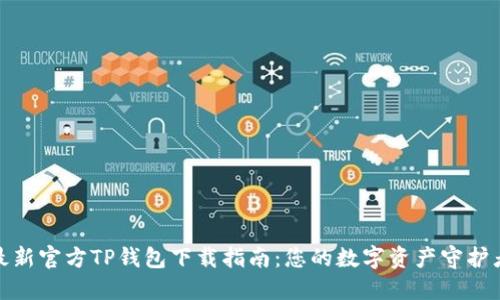 最新官方TP钱包下载指南：您的数字资产守护者