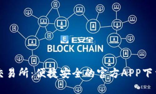 热币交易所：便捷安全的官方APP下载指南
