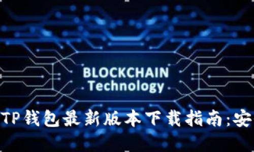 2023年官方TP钱包最新版本下载指南：安全、便捷、易用