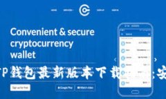 2023年官方TP钱包最新版本