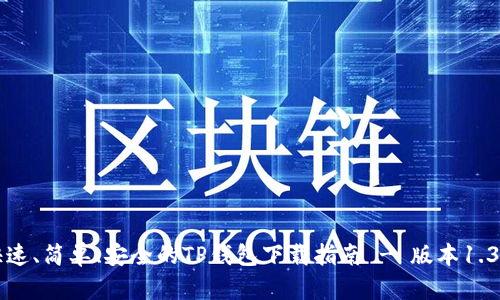 快速、简单、安全的TP钱包下载指南 - 版本1.3.3
