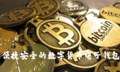 探索便捷安全的数字货币