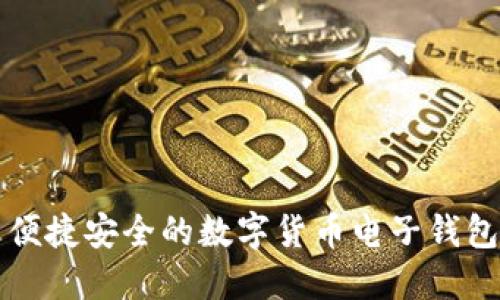 探索便捷安全的数字货币电子钱包公司