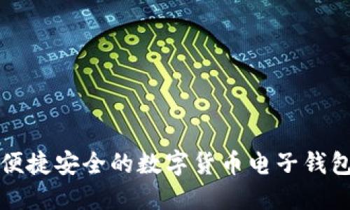 探索便捷安全的数字货币电子钱包公司