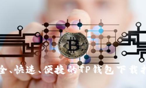 安全、快速、便捷的TP钱包下载指南