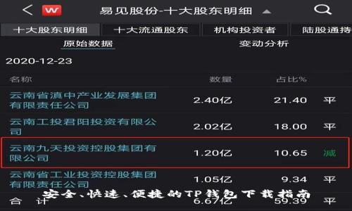 安全、快速、便捷的TP钱包下载指南