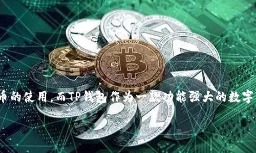 思考一个且的

在这个快速变化的数字时代，越来越多的人开始关注数字资产的管理和加密货币的使用。而TP钱包作为一款功能强大的数字钱包，吸引了无数用户的关注。那么，在这个背景下，我们来为这个主题设计一个。

TP钱包下载安装新手指南：最新官方版本轻松获取