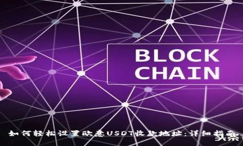 如何轻松设置欧意USDT收款地址:详细指南