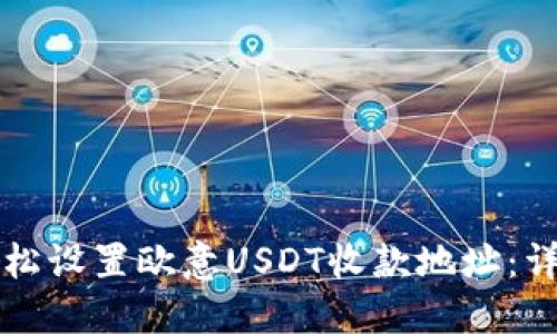 如何轻松设置欧意USDT收款地址:详细指南