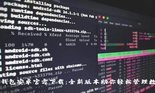 文章TP钱包安卓官方下载：全新版本助你轻松管理数字资产