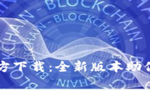 文章TP钱包安卓官方下载：全新版本助你轻松管理数字资产