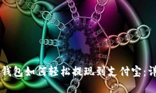 虚拟币钱包如何轻松提现到支付宝:详细指南