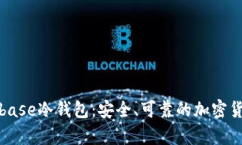 : 探索Coinbase冷钱包:安全、可靠的加密货币储存方式