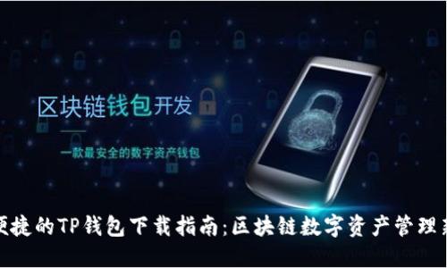安全便捷的TP钱包下载指南：区块链数字资产管理新选择