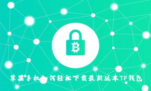 苹果手机如何轻松下载最新版本TP钱包