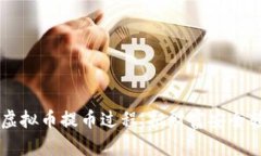 简单易懂的虚拟币提币过