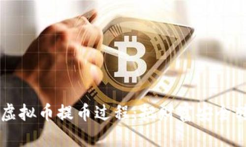 简单易懂的虚拟币提币过程:把财富安全转入个人钱包