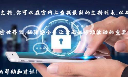  
bianti安全、快速的TP冷钱包下载教程/bianti

相关关键词：  
TP冷钱包, 冷钱包下载, 加密货币安全, 数字资产保护/guanjianci

---

引言
在加密货币的世界里，安全性始终是大家关注的焦点。随着市场的日益成熟，越来越多的用户开始关注如何更安全地管理自己的数字资产。冷钱包（冷存储）作为一种保护加密货币的重要工具，因其优越的安全性而受到广泛欢迎。本文将为你详细介绍TP冷钱包的下载网址，以及如何安全使用这一工具来保护你的财富。

什么是TP冷钱包？
在介绍下载网址之前，我们先来了解一下TP冷钱包是什么。简单来说，TP冷钱包是一种硬件或软件工具，用于离线存储加密货币。与热钱包不同，冷钱包没有与互联网直接连接，因此它能有效降低黑客攻击的风险。TP冷钱包还具有用户友好的界面，方便新手快速上手。无论你是刚入门的加密货币投资者，还是老练的交易者，TP冷钱包都能为你提供一份额外的安全保障。

为何选择TP冷钱包？
市面上有许多冷钱包的选择，可为什么偏偏选择TP冷钱包呢？首先，TP冷钱包在安全性方面表现突出。它采用高强度的加密技术，确保你的私钥仅存储在冷钱包设备中，不会被网络上的恶意软件窃取。

其次，TP冷钱包支持多种加密货币。无论你是比特币爱好者，还是以太坊的忠实粉丝，TP冷钱包都能满足你的需求。此外，用户体验也是TP冷钱包的一大亮点，界面清晰，操作简便，让每个用户都能很快上手，减少了使用壁垒。

最后，TP冷钱包具备良好的社区支持，用户可以通过官网或社区论坛寻求帮助和建议，这让你在使用过程中不会感到孤单。

TP冷钱包下载步骤
接下来，我们会详细指导你如何下载TP冷钱包，确保你能顺利安装并使用。

1. **访问官网**：首先，你需要访问TP冷钱包的官方网站。确保你通过正确的网址进入官网，避免在不明的软件源下载，这样可以保护你的设备安全。

2. **选择下载版本**：在官网中，通常会有针对不同操作系统的下载选项。根据你的设备选择适合的版本下载。例如，Windows、Mac、Linux等操作系统都有其对应的版本。

3. **下载并安装**：点击相应的链接后，系统会开始下载。下载完成后，打开文件，并按照屏幕上的提示安装。安装过程中请仔细阅读每一步，确保没有忽略重要信息。

4. **创建钱包**：安装完成后，打开TP冷钱包，你会被引导创建一个新钱包。务必妥善保管你的恢复种子，这是一串用于恢复钱包的字符，如果遗失可能导致你的资产无法找回。

如何安全使用TP冷钱包？
下载和安装只是开始，如何安全使用TP冷钱包同样重要。这里有一些实用的建议：
ul
listrong定期更新：/strong确保你使用的是TP冷钱包的最新版本。开发团队会定期推出更新，修复漏洞和引入新特性，保持你的钱包安全。/li
listrong私钥保护：/strong绝对不要和他人分享你的私钥和恢复种子。若这些信息被不法分子获取，你的资产将岌岌可危。/li
listrong安全备份：/strong定期备份你的钱包文件和恢复种子，保存在安全的地方，避免因设备损坏而丢失资产。/li
listrong分散风险：/strong不要把所有的资产集中在一个钱包中，可以适当分散到多个钱包，降低风险。/li
listrong使用防火墙和反病毒软件：/strong确保你的计算机安全，使用可靠的防火墙和反病毒软件来防止恶意软件的入侵。/li
/ul

常见问题
在使用TP冷钱包的过程中，你可能会遇到一些常见问题。以下是两个用户常问的问题及其详细解答。

问题1：如何找回丢失的TP冷钱包？
丢失TP冷钱包的解决方案很大程度上取决于你是否备份了恢复种子。若你有备份，可以按照以下步骤找回你的钱包：

1. **重新安装TP冷钱包**：首先，你需要下载并重新安装TP冷钱包。

2. **选择恢复钱包**：打开软件后，选择“恢复钱包”选项，输入你的恢复种子。

3. **设置新密码**：根据提示设置新密码。

4. **未备份的情况**：如果无法找到恢复种子，那么很遗憾，你将无法找回钱包内容。使用冷钱包的前提就是一定要妥善保存好备份信息。

问题2：TP冷钱包支持哪些加密货币？
TP冷钱包支持多种主流的加密货币，包括但不限于比特币（BTC）、以太坊（ETH）、莱特币（LTC）等。随着市场的变化，TP冷钱包会不断更新，增加对新兴加密货币的支持。你可以在官网上查找最新的支持列表，以确保你的所有资产都能得到有效管理。

总结
TP冷钱包无疑是保护数字资产的重要工具。通过正确的下载步骤和安全使用指南，你可以为自己的加密财富提供更强有力的保护。在这个充满机遇与挑战的加密世界里，保障安全是让你无惧市场波动的重要基础。希望通过本文的讲解，能帮助你更全面地了解TP冷钱包，让你的数字资产永远安全无忧。 

在探索加密货币的旅程中，了解和学习的过程本身就是一种收获。安全是需要经营的，希望每位用户都能在冷钱包的保护下，享受自由投资的乐趣。 

---

在这个过程中，我们努力使文字更加自然、情感化且具有个性，希望能够为用户提供真正有价值的参考信息。如果对TP冷钱包还有其他疑问，欢迎随时寻求更多的帮助和建议！