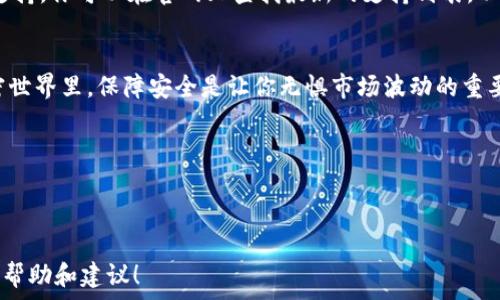 
bianti安全、快速的TP冷钱包下载教程/bianti

相关关键词：  
TP冷钱包, 冷钱包下载, 加密货币安全, 数字资产保护/guanjianci

---

引言
在加密货币的世界里，安全性始终是大家关注的焦点。随着市场的日益成熟，越来越多的用户开始关注如何更安全地管理自己的数字资产。冷钱包（冷存储）作为一种保护加密货币的重要工具，因其优越的安全性而受到广泛欢迎。本文将为你详细介绍TP冷钱包的下载网址，以及如何安全使用这一工具来保护你的财富。

什么是TP冷钱包？
在介绍下载网址之前，我们先来了解一下TP冷钱包是什么。简单来说，TP冷钱包是一种硬件或软件工具，用于离线存储加密货币。与热钱包不同，冷钱包没有与互联网直接连接，因此它能有效降低黑客攻击的风险。TP冷钱包还具有用户友好的界面，方便新手快速上手。无论你是刚入门的加密货币投资者，还是老练的交易者，TP冷钱包都能为你提供一份额外的安全保障。

为何选择TP冷钱包？
市面上有许多冷钱包的选择，可为什么偏偏选择TP冷钱包呢？首先，TP冷钱包在安全性方面表现突出。它采用高强度的加密技术，确保你的私钥仅存储在冷钱包设备中，不会被网络上的恶意软件窃取。

其次，TP冷钱包支持多种加密货币。无论你是比特币爱好者，还是以太坊的忠实粉丝，TP冷钱包都能满足你的需求。此外，用户体验也是TP冷钱包的一大亮点，界面清晰，操作简便，让每个用户都能很快上手，减少了使用壁垒。

最后，TP冷钱包具备良好的社区支持，用户可以通过官网或社区论坛寻求帮助和建议，这让你在使用过程中不会感到孤单。

TP冷钱包下载步骤
接下来，我们会详细指导你如何下载TP冷钱包，确保你能顺利安装并使用。

1. **访问官网**：首先，你需要访问TP冷钱包的官方网站。确保你通过正确的网址进入官网，避免在不明的软件源下载，这样可以保护你的设备安全。

2. **选择下载版本**：在官网中，通常会有针对不同操作系统的下载选项。根据你的设备选择适合的版本下载。例如，Windows、Mac、Linux等操作系统都有其对应的版本。

3. **下载并安装**：点击相应的链接后，系统会开始下载。下载完成后，打开文件，并按照屏幕上的提示安装。安装过程中请仔细阅读每一步，确保没有忽略重要信息。

4. **创建钱包**：安装完成后，打开TP冷钱包，你会被引导创建一个新钱包。务必妥善保管你的恢复种子，这是一串用于恢复钱包的字符，如果遗失可能导致你的资产无法找回。

如何安全使用TP冷钱包？
下载和安装只是开始，如何安全使用TP冷钱包同样重要。这里有一些实用的建议：
ul
listrong定期更新：/strong确保你使用的是TP冷钱包的最新版本。开发团队会定期推出更新，修复漏洞和引入新特性，保持你的钱包安全。/li
listrong私钥保护：/strong绝对不要和他人分享你的私钥和恢复种子。若这些信息被不法分子获取，你的资产将岌岌可危。/li
listrong安全备份：/strong定期备份你的钱包文件和恢复种子，保存在安全的地方，避免因设备损坏而丢失资产。/li
listrong分散风险：/strong不要把所有的资产集中在一个钱包中，可以适当分散到多个钱包，降低风险。/li
listrong使用防火墙和反病毒软件：/strong确保你的计算机安全，使用可靠的防火墙和反病毒软件来防止恶意软件的入侵。/li
/ul

常见问题
在使用TP冷钱包的过程中，你可能会遇到一些常见问题。以下是两个用户常问的问题及其详细解答。

问题1：如何找回丢失的TP冷钱包？
丢失TP冷钱包的解决方案很大程度上取决于你是否备份了恢复种子。若你有备份，可以按照以下步骤找回你的钱包：

1. **重新安装TP冷钱包**：首先，你需要下载并重新安装TP冷钱包。

2. **选择恢复钱包**：打开软件后，选择“恢复钱包”选项，输入你的恢复种子。

3. **设置新密码**：根据提示设置新密码。

4. **未备份的情况**：如果无法找到恢复种子，那么很遗憾，你将无法找回钱包内容。使用冷钱包的前提就是一定要妥善保存好备份信息。

问题2：TP冷钱包支持哪些加密货币？
TP冷钱包支持多种主流的加密货币，包括但不限于比特币（BTC）、以太坊（ETH）、莱特币（LTC）等。随着市场的变化，TP冷钱包会不断更新，增加对新兴加密货币的支持。你可以在官网上查找最新的支持列表，以确保你的所有资产都能得到有效管理。

总结
TP冷钱包无疑是保护数字资产的重要工具。通过正确的下载步骤和安全使用指南，你可以为自己的加密财富提供更强有力的保护。在这个充满机遇与挑战的加密世界里，保障安全是让你无惧市场波动的重要基础。希望通过本文的讲解，能帮助你更全面地了解TP冷钱包，让你的数字资产永远安全无忧。 

在探索加密货币的旅程中，了解和学习的过程本身就是一种收获。安全是需要经营的，希望每位用户都能在冷钱包的保护下，享受自由投资的乐趣。 

---

在这个过程中，我们努力使文字更加自然、情感化且具有个性，希望能够为用户提供真正有价值的参考信息。如果对TP冷钱包还有其他疑问，欢迎随时寻求更多的帮助和建议！