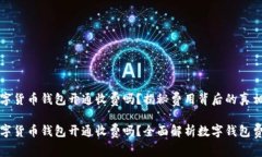 数字货币钱包开通收费吗