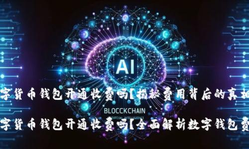 数字货币钱包开通收费吗?揭秘费用背后的真相
数字货币钱包开通收费吗?全面解析数字钱包费用