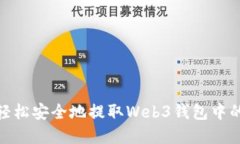 如何轻松安全地提取Web3钱