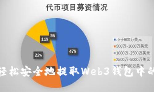 如何轻松安全地提取Web3钱包中的资金