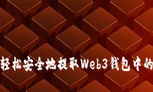 如何轻松安全地提取Web3钱包中的资金