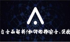 波币充值平台全面解析：