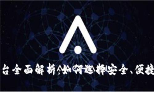 波币充值平台全面解析:如何选择安全、便捷的充值方式