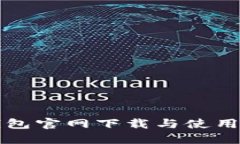TP钱包官网下载与使用指南