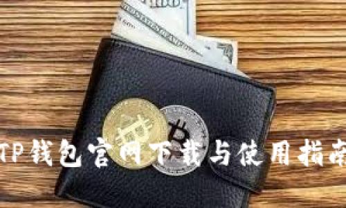TP钱包官网下载与使用指南