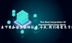 在这个数字化时代，驱动