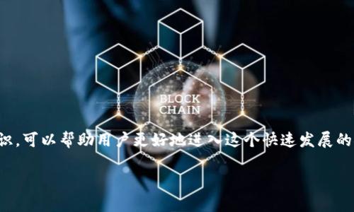 购买加密货币的平台通常被称为“加密货币交易所”或“加密货币交易平台”。这些平台允许用户买卖各种加密货币，如比特币、以太坊、狗狗币等，同时也提供了一些附加服务，如钱包存储、交易图表等。

下面是更详细的介绍和相关问题的探讨。

什么是加密货币交易所？
加密货币交易所是一个在线平台，用户可以在这里进行各种加密货币的交易。通过这些平台，用户能够找到不同种类的加密货币，并且可以使用法定货币（如美元、欧元等）或其他加密货币进行购买。在这些平台上，用户不仅可以购买或出售加密货币，还能进行多种金融操作，比如杠杆交易、期权交易等。

加密货币交易所的种类
加密货币交易所通常分为两大类：集中式交易所和去中心化交易所（DEX）。
集中式交易所是最常见的，由一个中心化的公司或实体管理，用户需要创建账户并将资金存入该平台。这类交易所如Binance、Coinbase、Huobi等，通常具有更高的流动性和更多的交易对选择。
去中心化交易所则没有单一控制者，用户在这里进行交易时，可以直接在区块链上碰面，交易过程更加私密安全，如Uniswap、Sushiswap等。

选择加密货币交易所的建议
选择交易所时，有几个关键因素需要考虑：
ul
    listrong安全性：/strong选择那些拥有良好安全记录的平台，能够保障你的资金安全。/li
    listrong费用：/strong不同平台的交易费用可能差别很大，了解费用结构能够帮助你节省成本。/li
    listrong用户体验：/strong易于使用的界面和客户支持能够让交易过程更加顺畅。/li
    listrong交易对：/strong确保你希望交易的加密货币在该平台上存在。/li
/ul

购买加密货币的过程
通常，购买加密货币的步骤如下：
ol
    listrong注册账户：/strong访问所选交易所，在线填写注册表并激活账户。/li
    listrong身份验证：/strong大多数交易所要求用户进行验证，以遵守相关法规，确保安全交易。/li
    listrong存款：/strong使用法定货币或其他加密货币将资金存入账户。/li
    listrong下订单：/strong选择你要购买的加密货币，输入购买金额，执行交易。/li
    listrong转移资产：/strong根据需要，你可以将购买的加密货币转入个人钱包以提高安全性。/li
/ol

常见的问题解答
在选择和使用加密货币交易所时，用户经常有以下几个问题：

h41. 加密货币交易安全吗？/h4
这个问题因人而异，安全性主要取决于所选择的交易所以及用户的操作习惯。虽然许多大型交易所拥有高水平的安全保障措施，但仍有风险包括黑客攻击、交易所停运等。加密货币的存储方式也很重要，建议不把所有资金都留在交易所内，最好将大部分资产存放在个人的硬件钱包或其他安全的存储方式中。

h42. 初学者如何开始交易加密货币？/h4
对于一个初学者，建议从以下几个方面入手：
ul
    listrong学习基础知识：/strong了解区块链的运作原理、不同种类的加密货币、以及交易市场的基本运作。/li
    listrong选择合适的交易所：/strong根据个人需求和当地的法规，选择一个适合的新手使用的交易所。/li
    listrong从小额开始：/strong初学者不要急于大额投资，可以先尝试少量资金进行交易，慢慢熟悉流程。/li
    listrong跟随社区：/strong加入一些加密货币的社交媒体群组、论坛等，获取最新的信息和经验分享。/li
/ul

总结
加密货币交易所是现代金融的重要组成部分，为用户提供了方便的线上交易平台。选择适合自己的平台，了解安全和交易的基础知识，可以帮助用户更好地进入这个快速发展的领域。如果你有意愿加入这一新兴市场，进行充分的研究和准备，将会是你成功的关键。

希望这些内容能帮助你更深入了解加密货币交易所及其操作，有任何其他问题，欢迎随时询问！