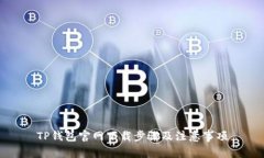 TP钱包官网下载步骤及注意