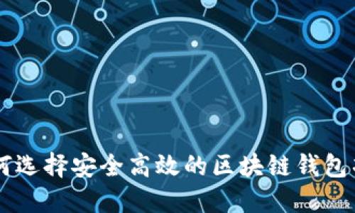如何选择安全高效的区块链钱包项目