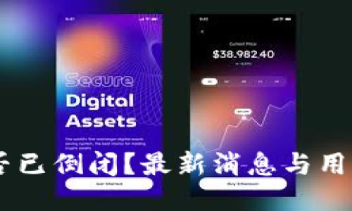 MY钱包是否已倒闭？最新消息与用户应对策略
