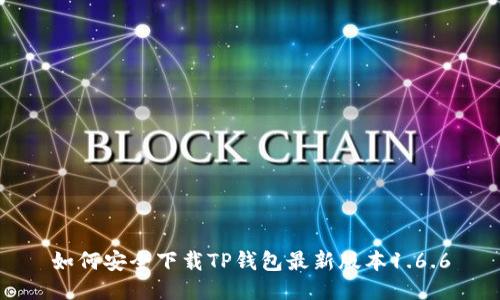 如何安全下载TP钱包最新版本1.6.6