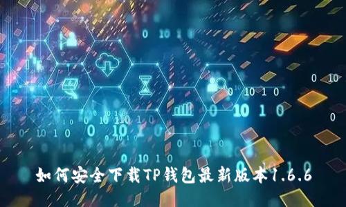 如何安全下载TP钱包最新版本1.6.6