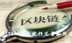 波场币（TRON）的发行总量