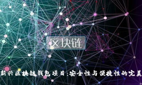 揭秘新兴区块链钱包项目:安全性与便捷性的完美结合